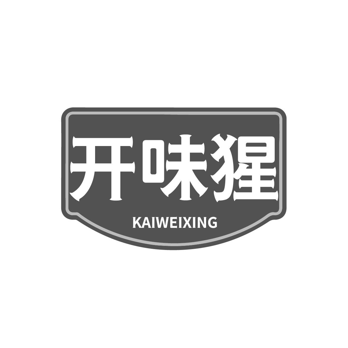 开味猩KAIWEIXING