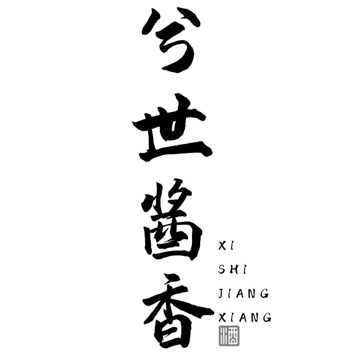兮世酱香 酒