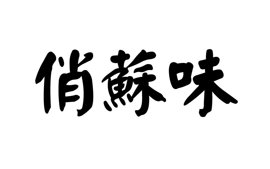 俏苏味