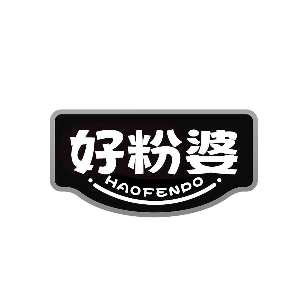 好粉婆