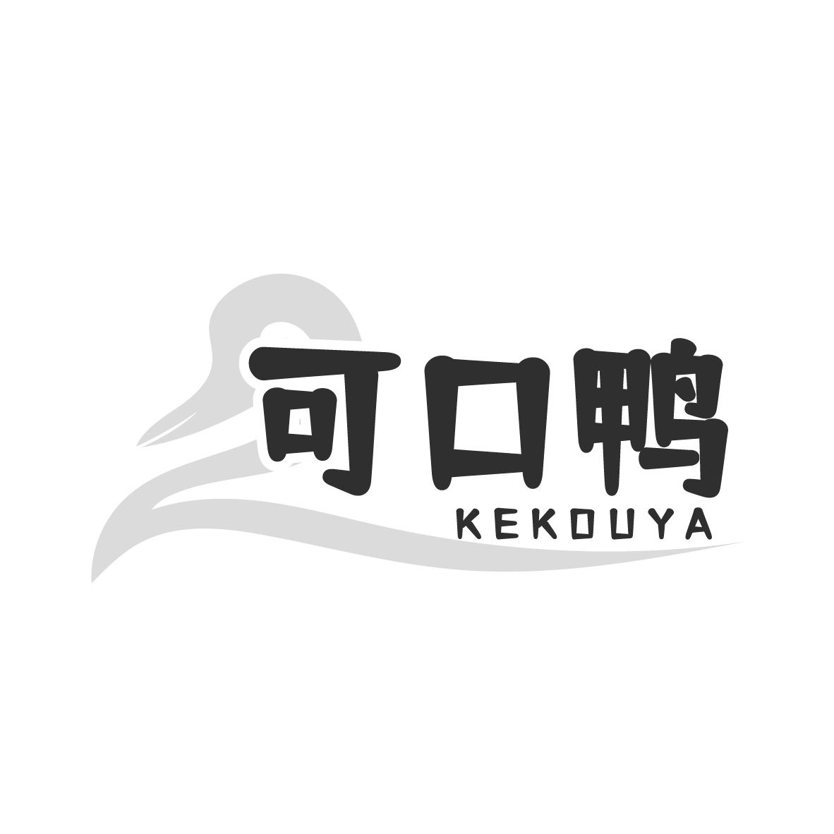 可口鸭