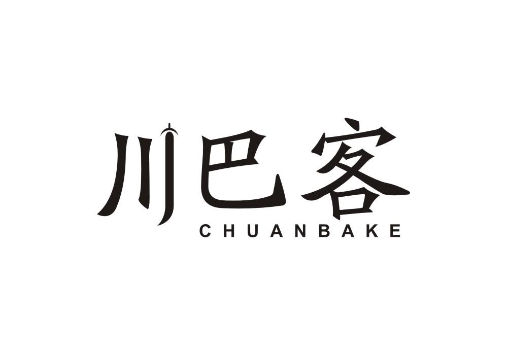 川巴客