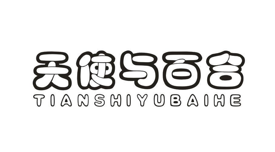 天使与百合