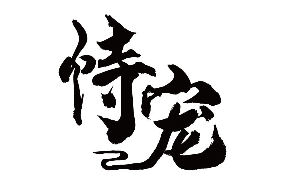 恃宠