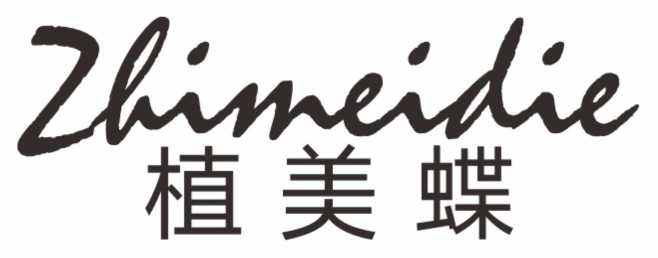 植美蝶