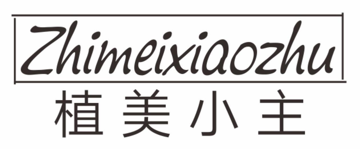 植美小主zhimeixiaozhu
