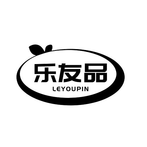 乐友品