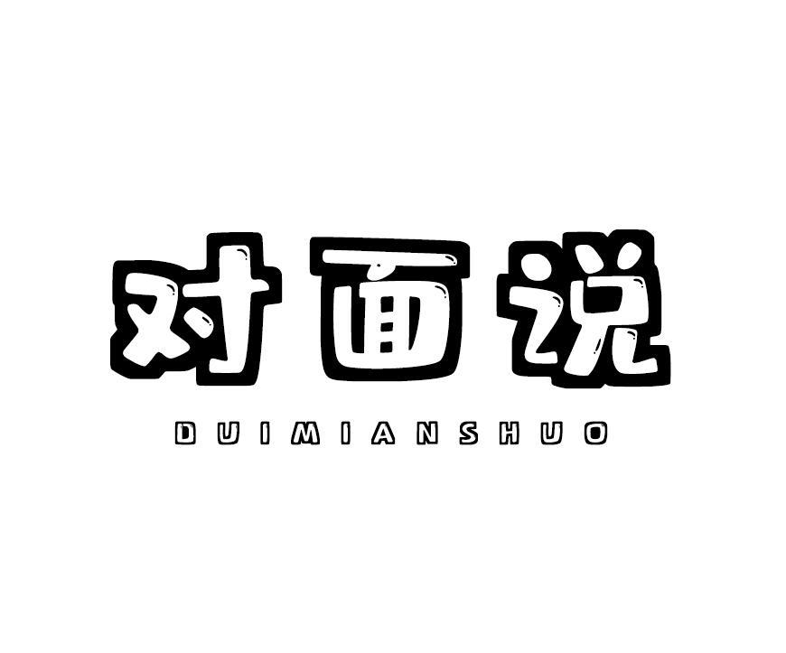 对面说