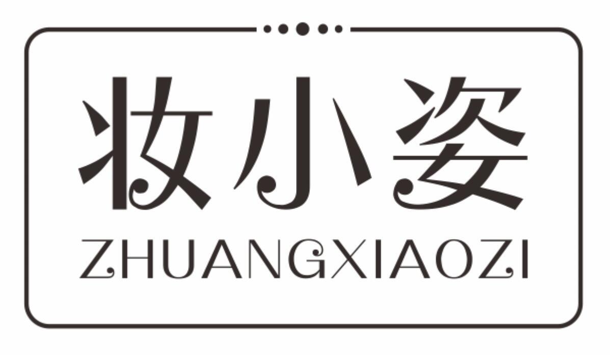 妆小姿ZHUANGXIAOZI