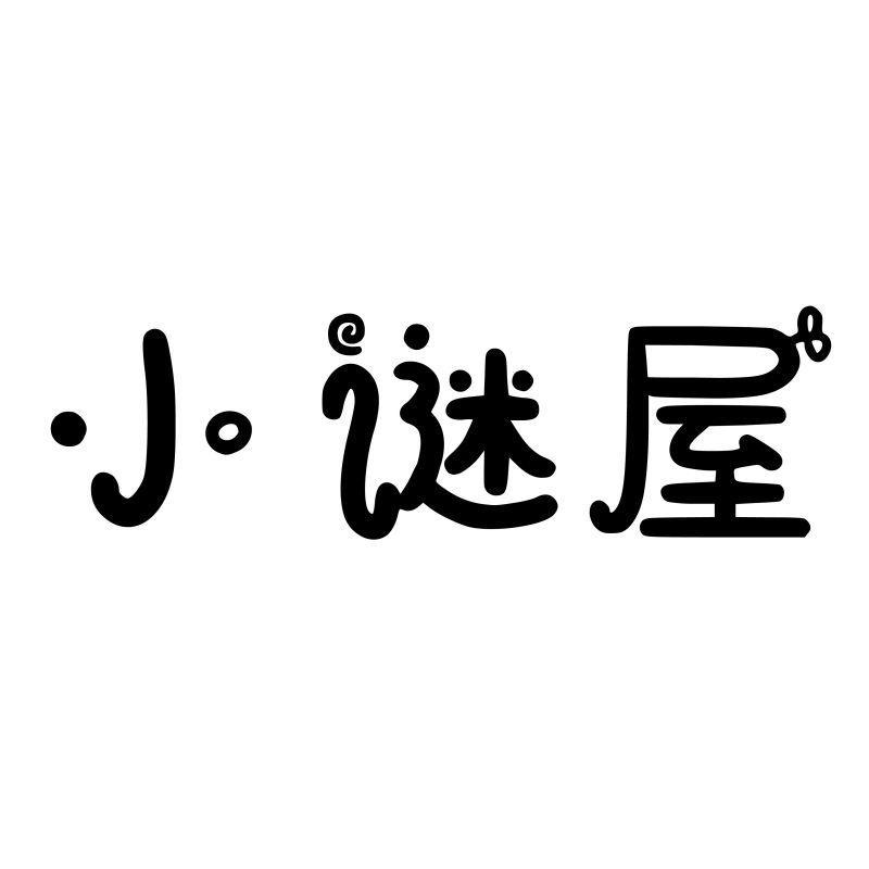 小谜屋