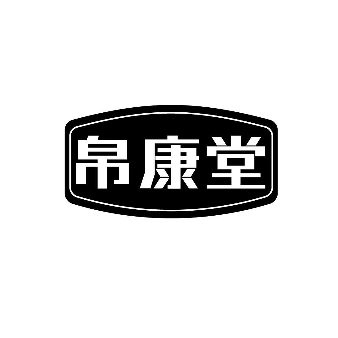 帛康堂