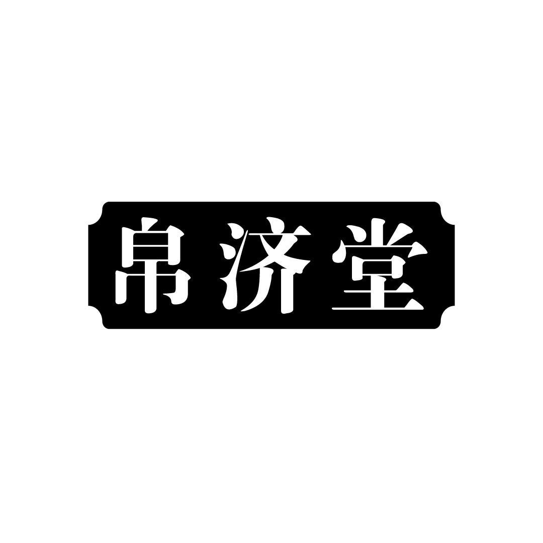 帛济堂
