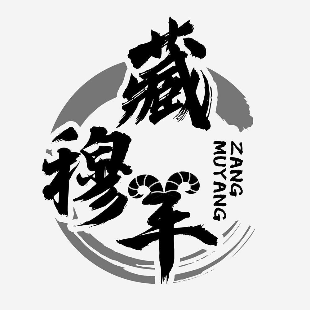 藏穆羊