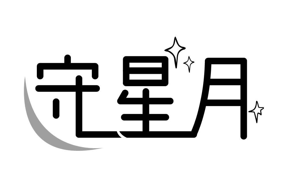 守星月