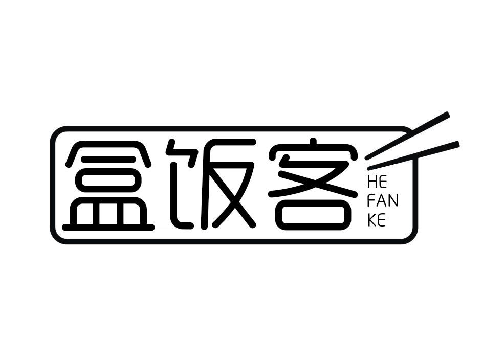 盒饭客