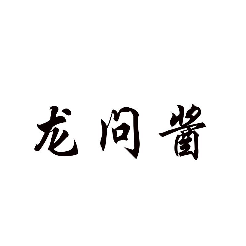 龙问酱