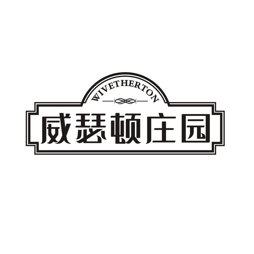 威瑟顿庄园 WIVETHERTON