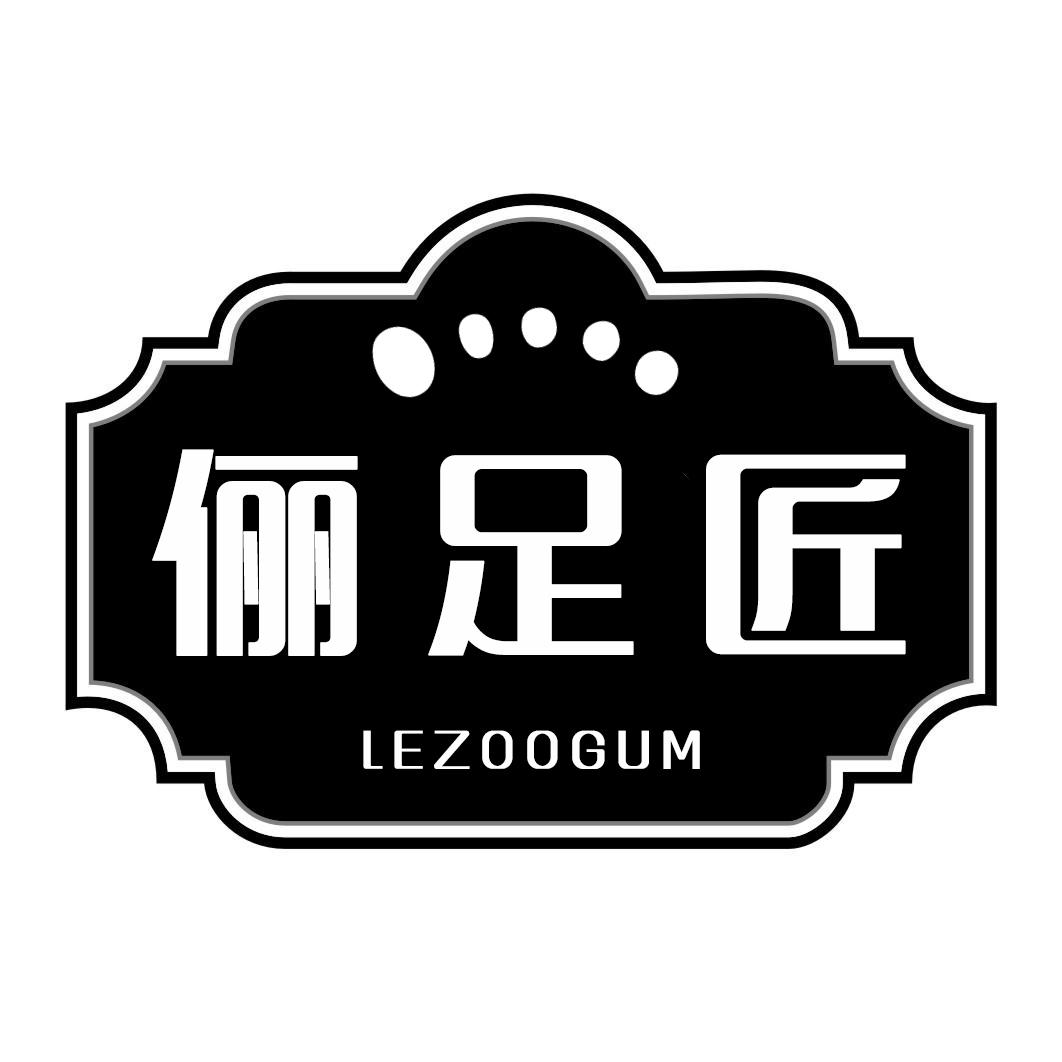 俪足匠LEZOOGUM