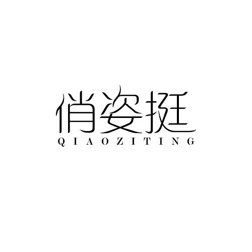 俏姿挺