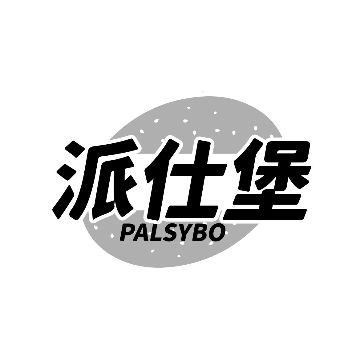 派仕堡PALSYBO