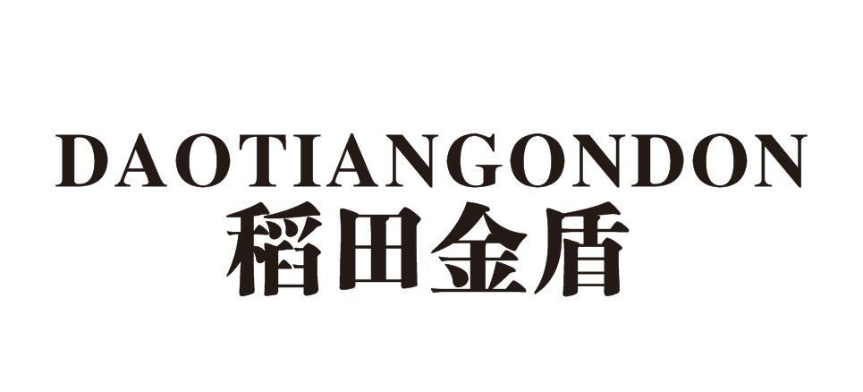 稻田金盾