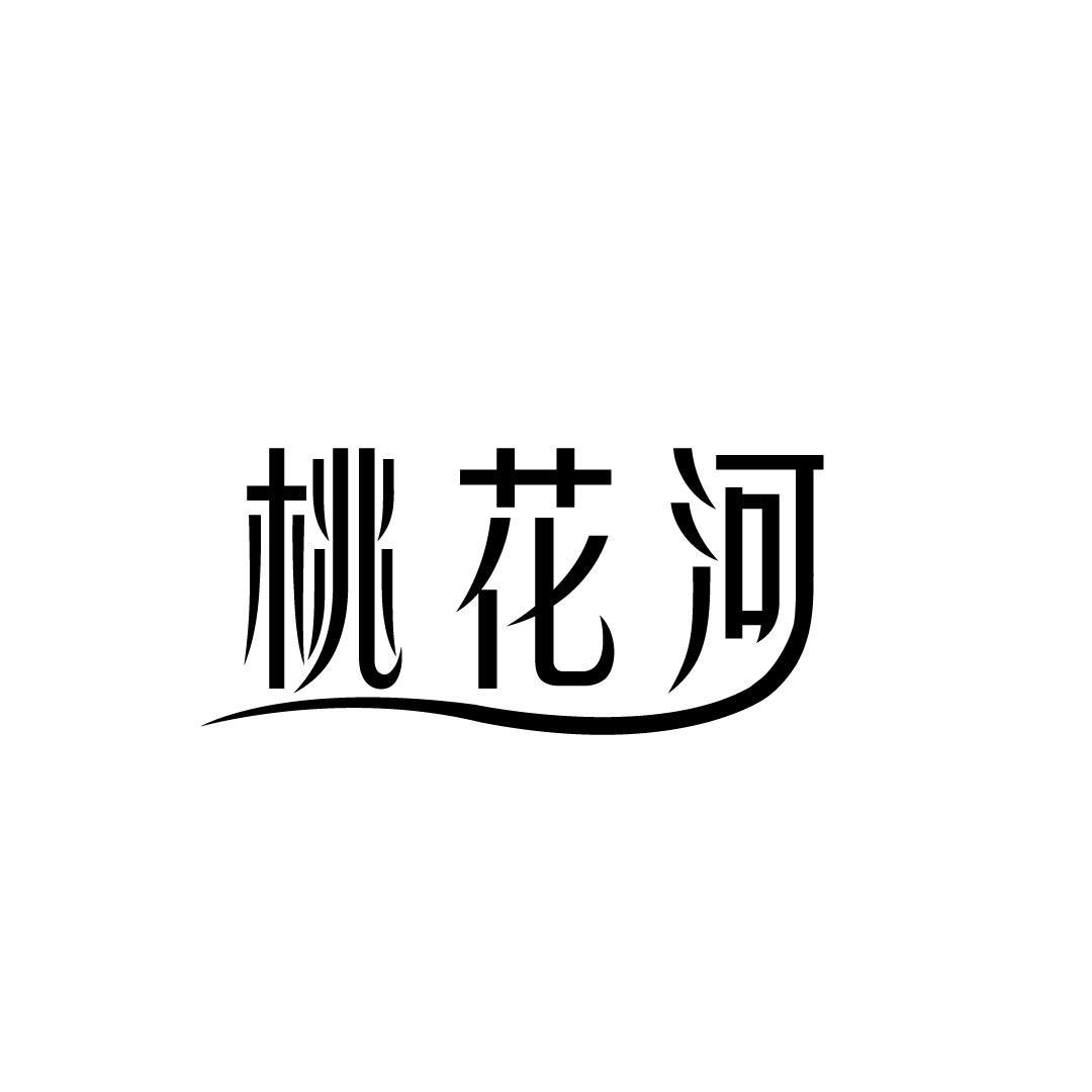 桃花河