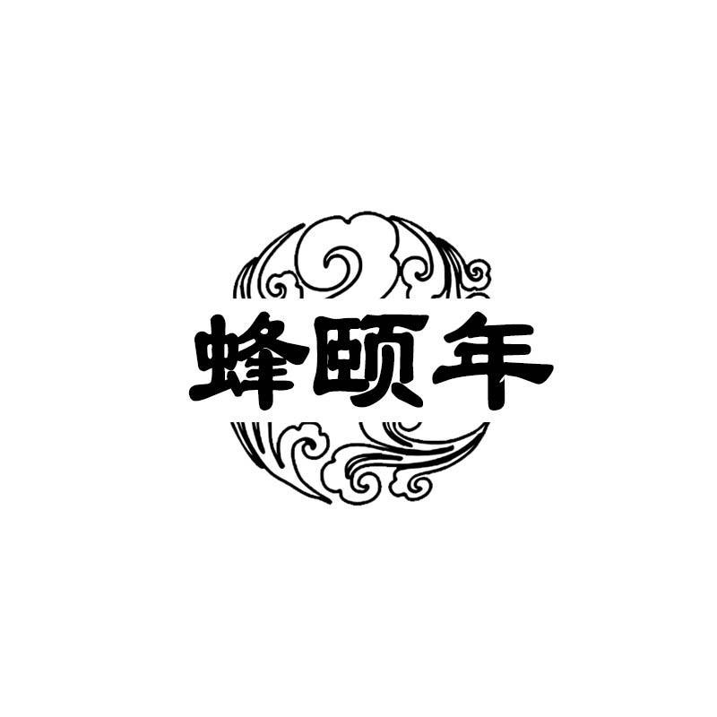 蜂颐年