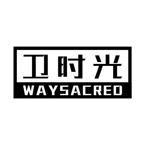 卫时光
WAYSACRED