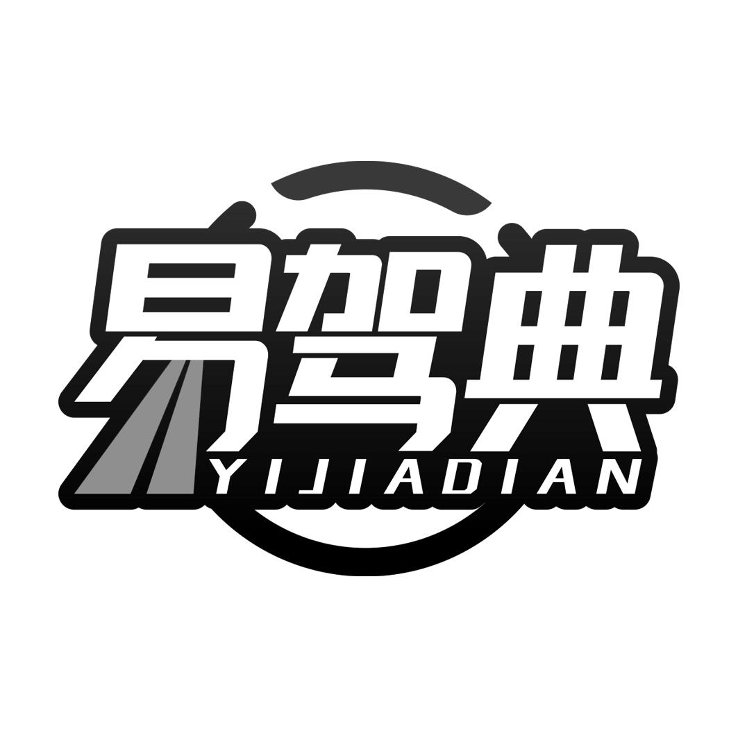易驾典