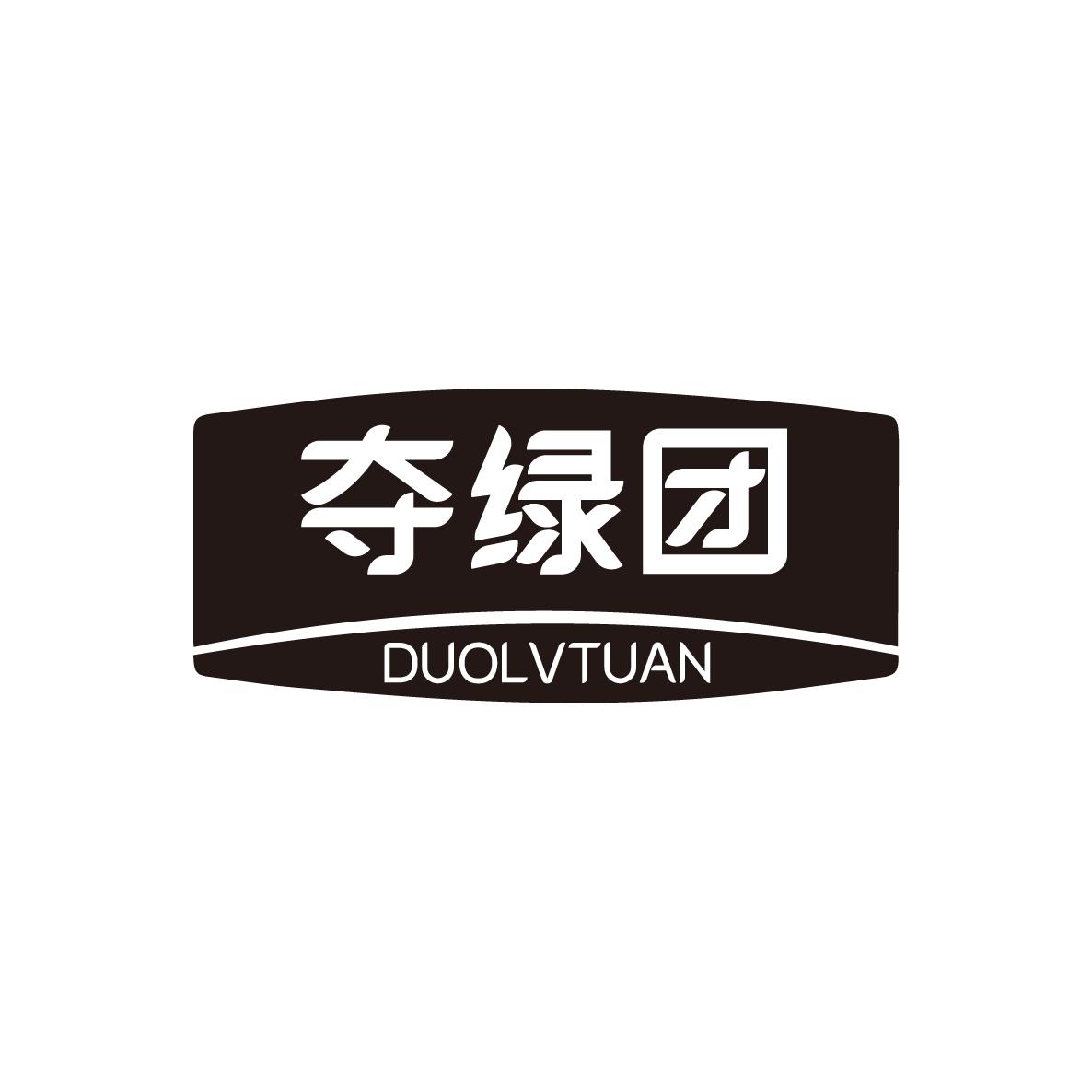 夺绿团