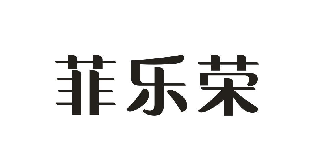 菲乐荣