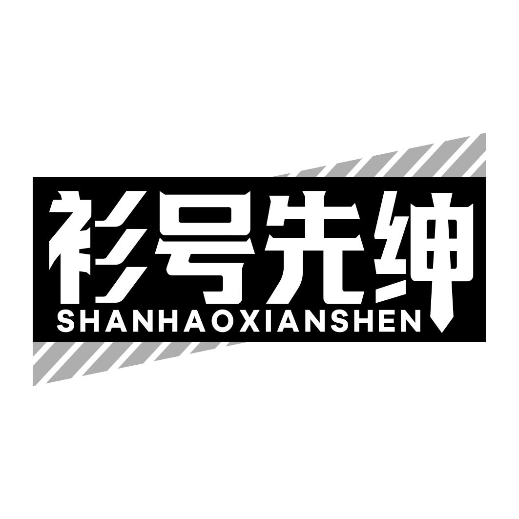 衫号先绅         SHANHAOXIANSHEN