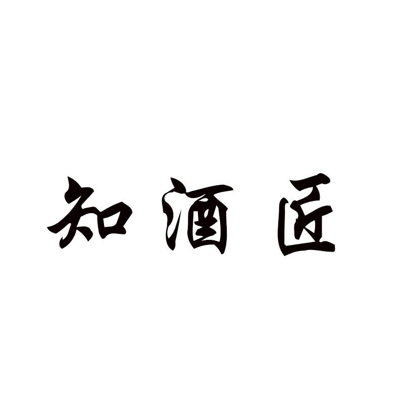 知酒匠