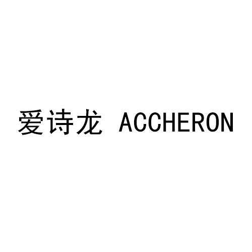 爱诗龙  accheron