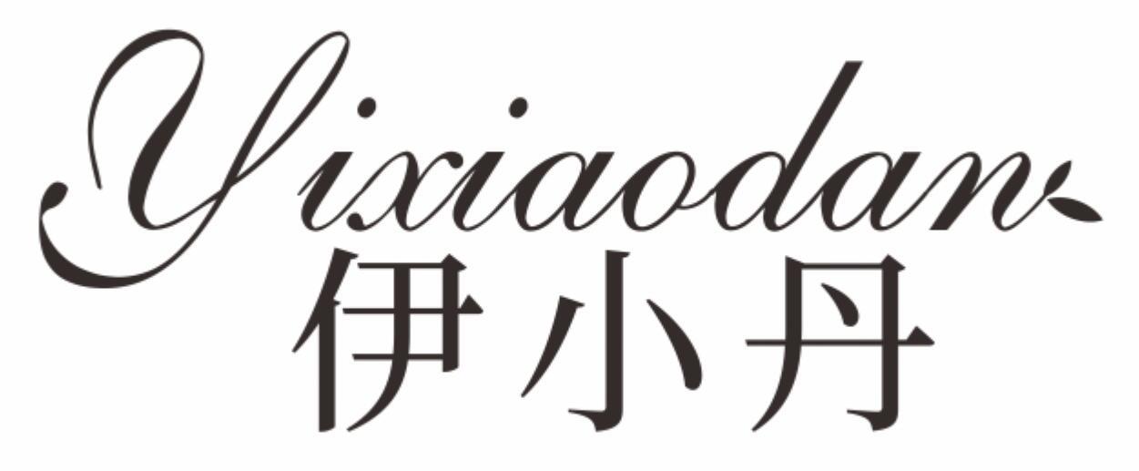 伊小丹