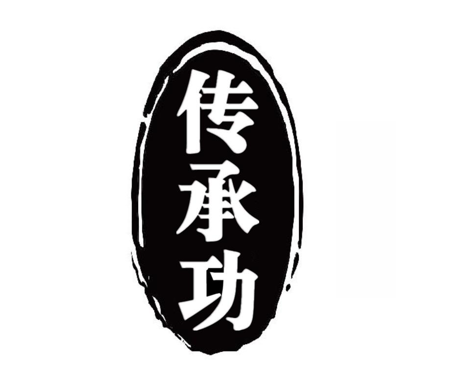传承功