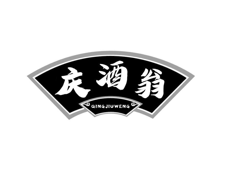 庆酒翁QINGJIUWENG