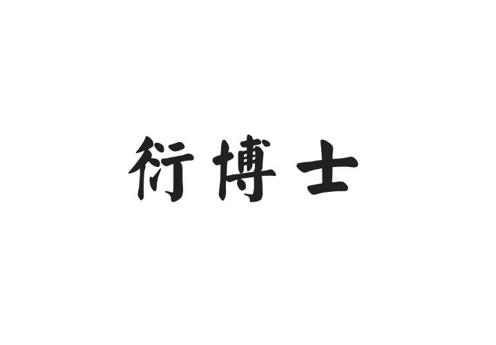 衍博士