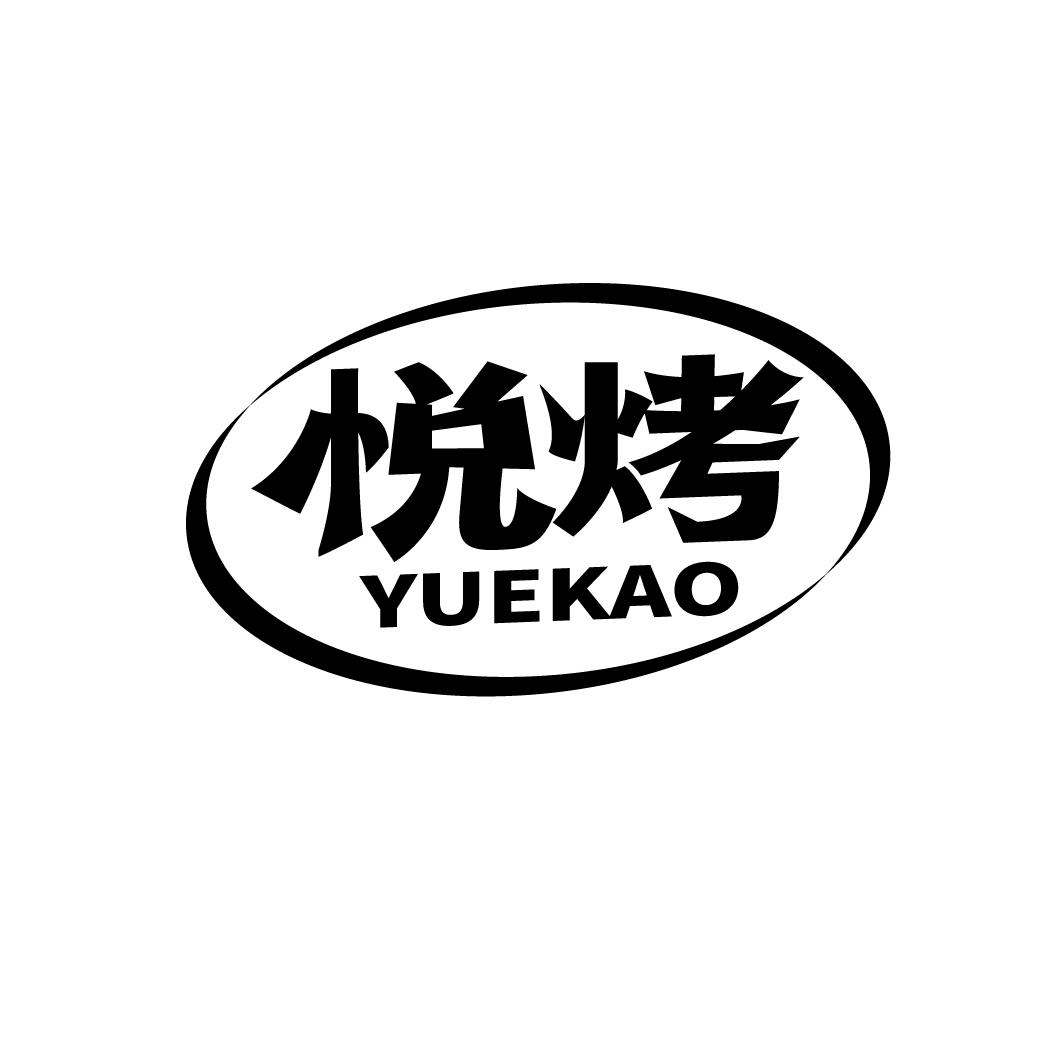 悦烤