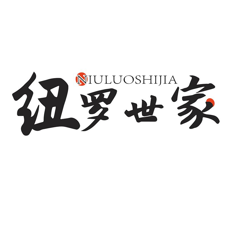 纽罗世家