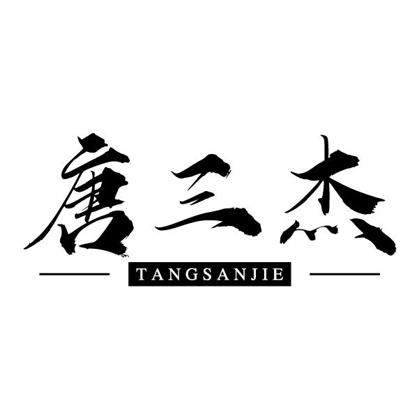 唐三杰
TABFSANJIE