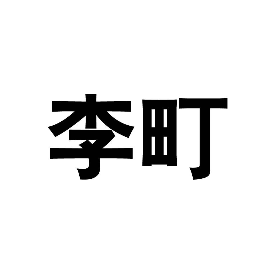 李町