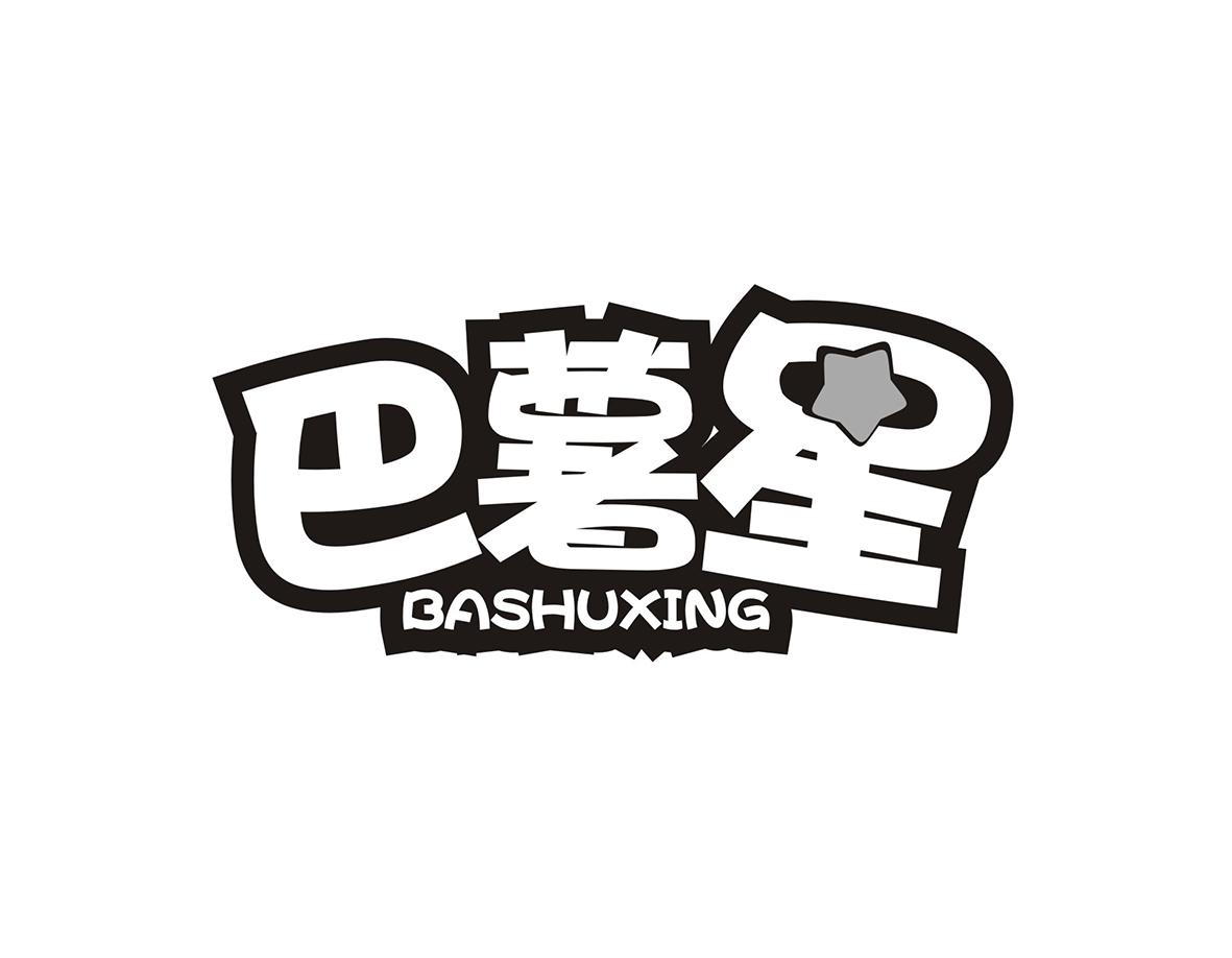 巴薯星