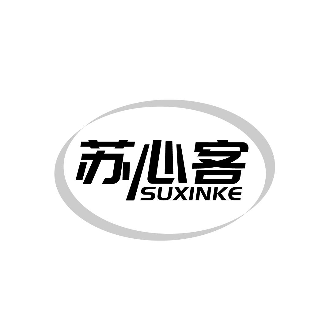 苏心客
SUXINKE