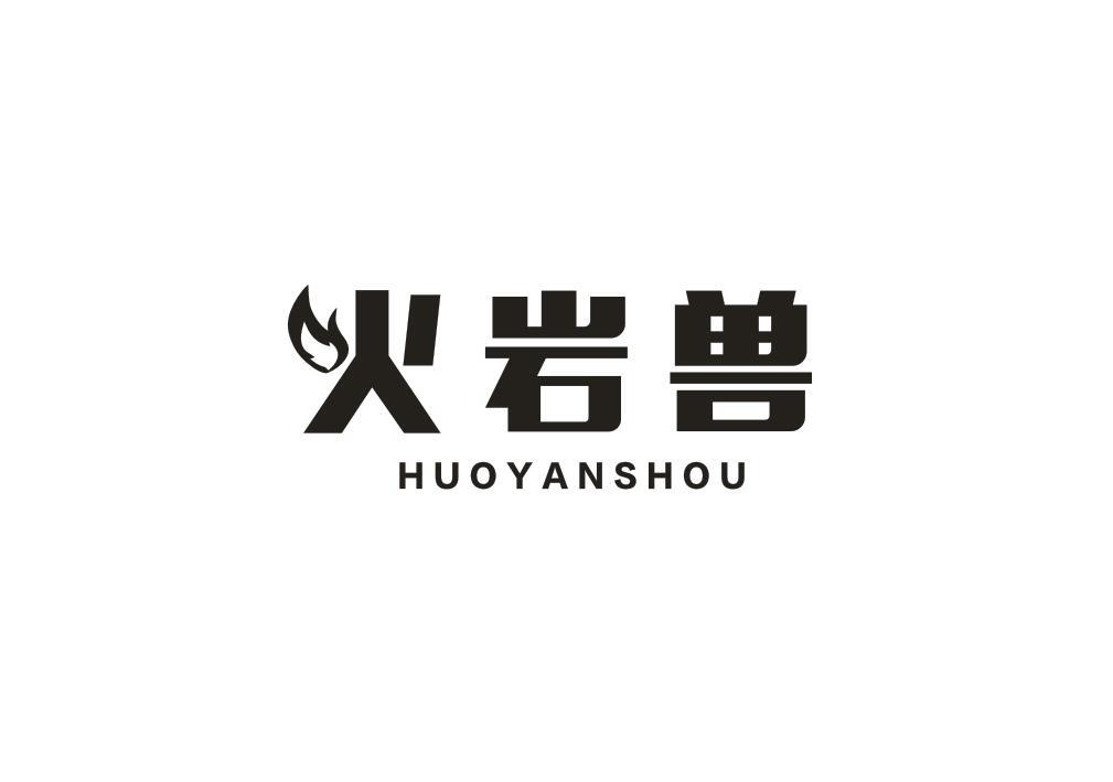 火岩兽
