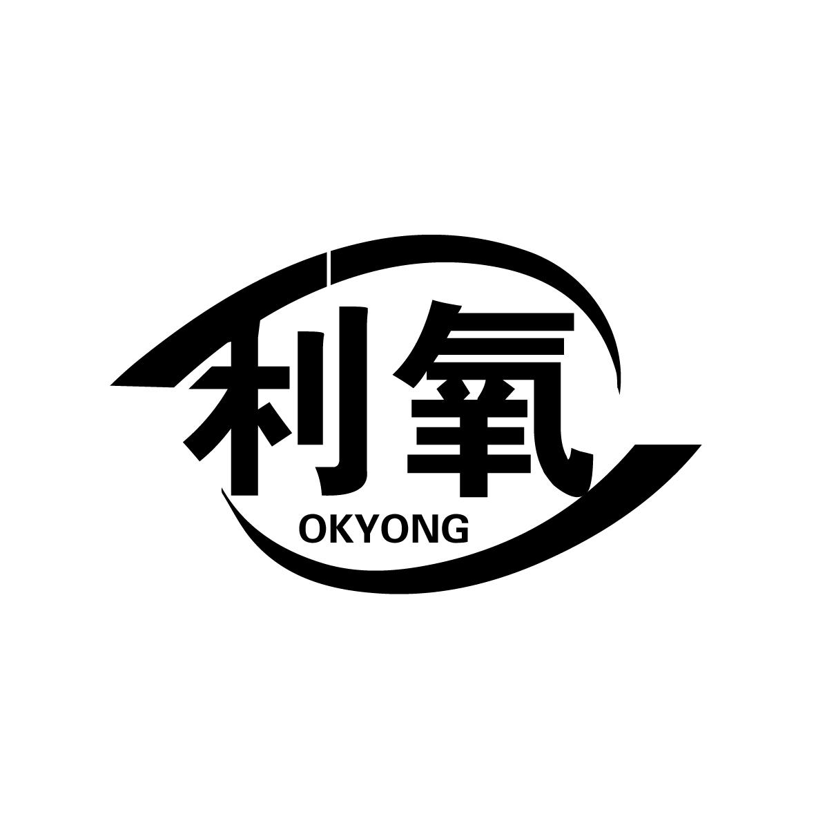 利氧 OKYONG