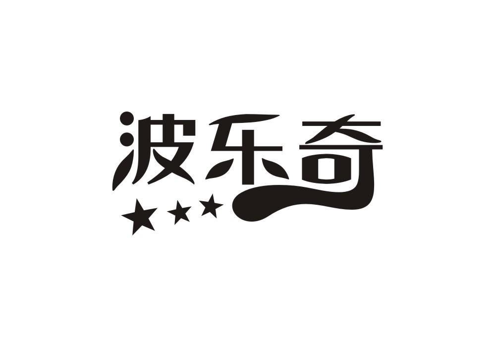 波乐奇