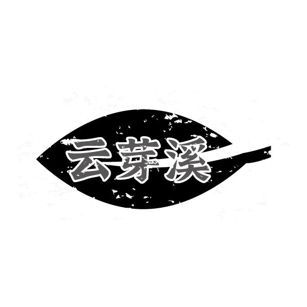 云芽溪