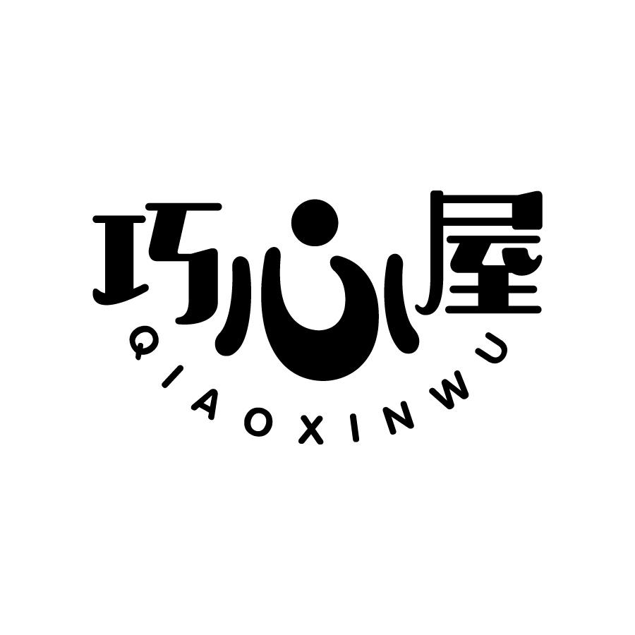 巧心屋 QIAOXINWU