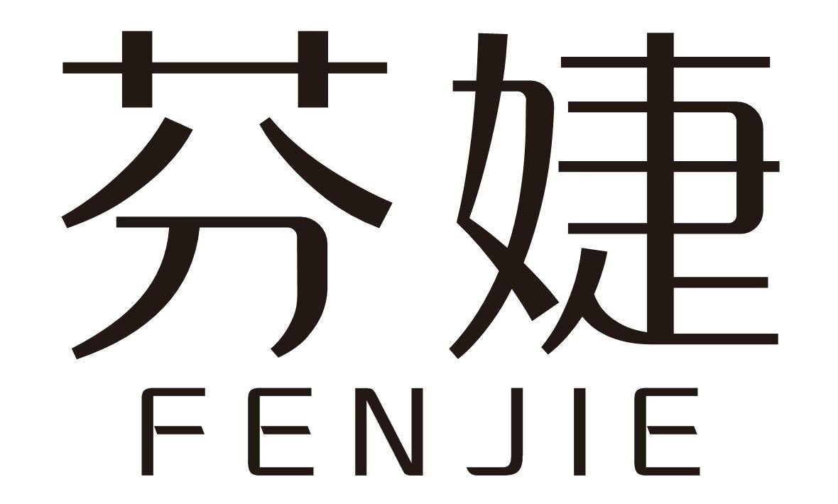 芬婕